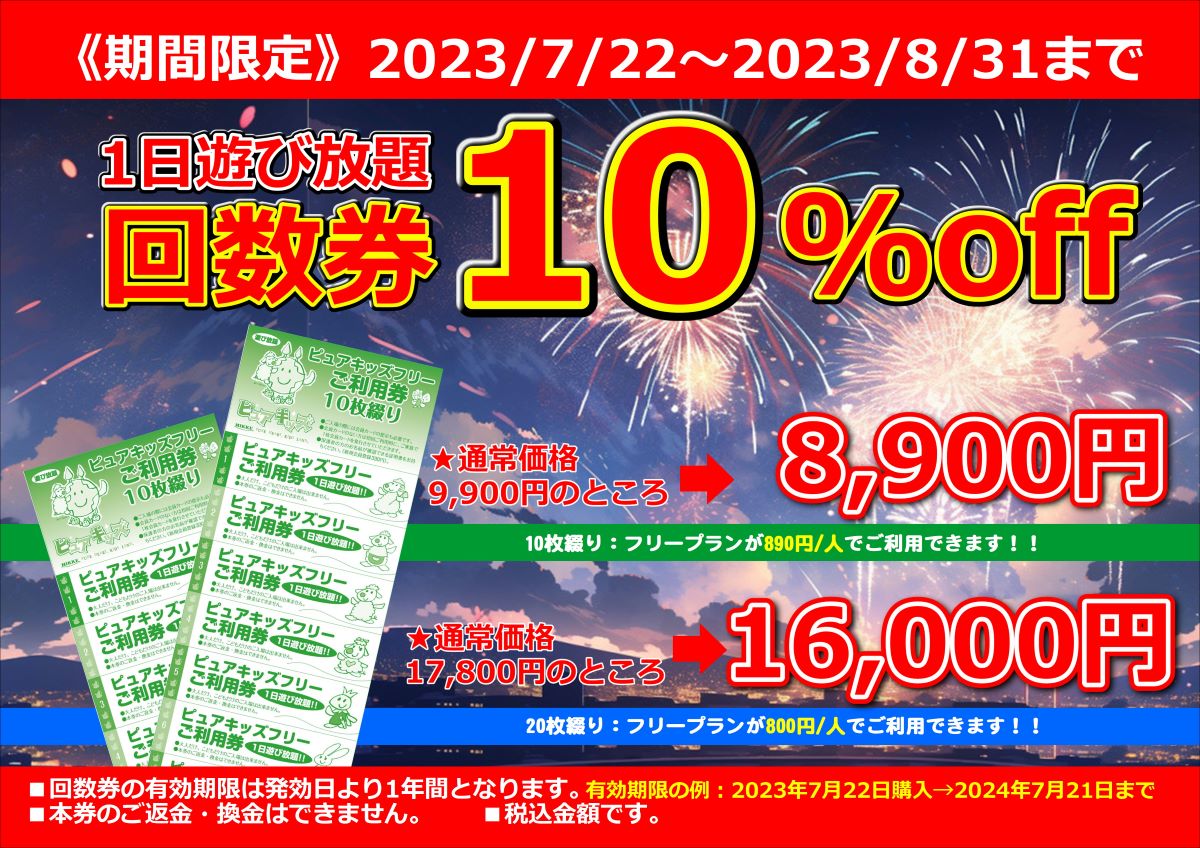 期間限定 回数券１０％ＯＦＦ［2023.7.22-8.31］ - ピュアハートキッズ